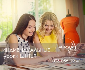 индивидуальные уроки шитья киев