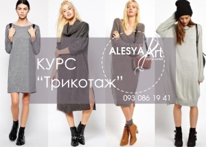 курсы кроя и шитья киев трикотаж